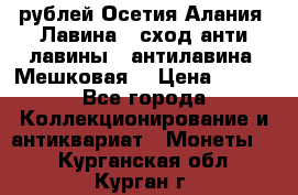 10 рублей Осетия-Алания, Лавина   сход анти-лавины   антилавина, Мешковая. › Цена ­ 750 - Все города Коллекционирование и антиквариат » Монеты   . Курганская обл.,Курган г.